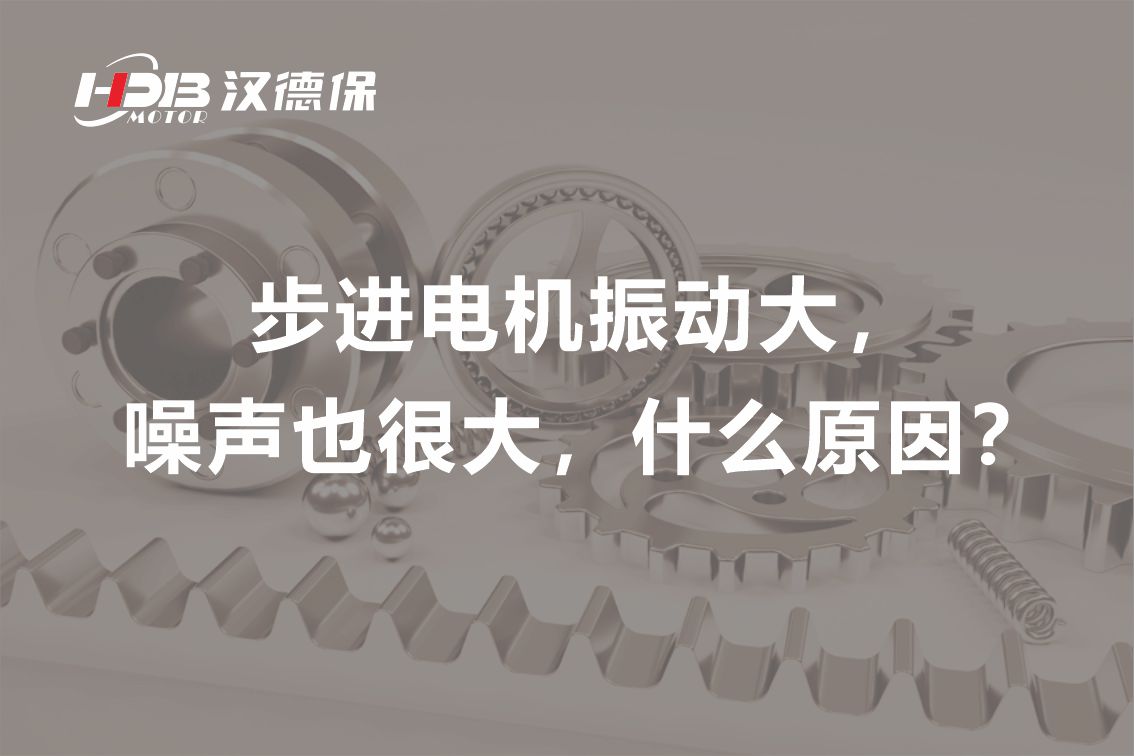 步進(jìn)電機(jī)振動(dòng)大，噪聲也很大，什么原因？