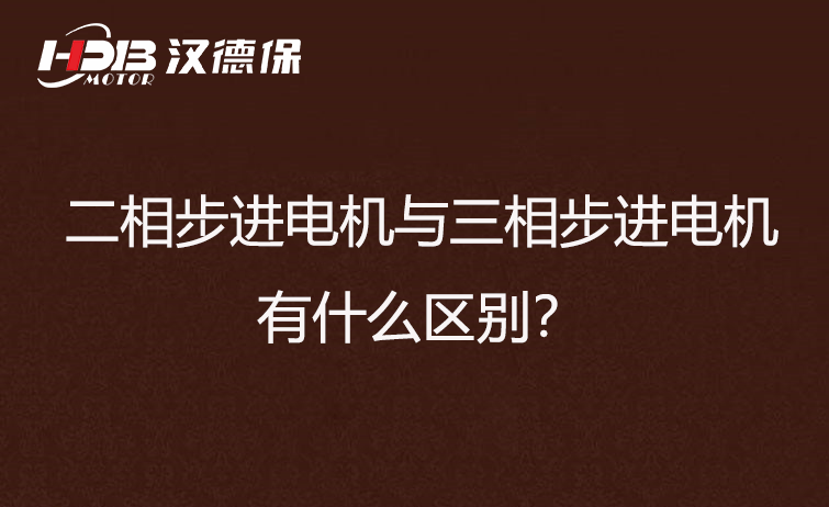 二相步進電機與三相步進電機有什么區別？差異在哪里？