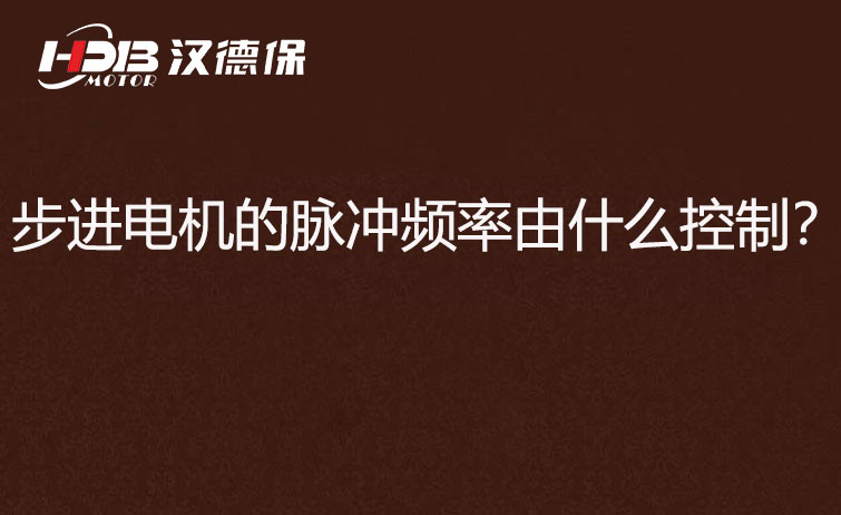 步進電機的脈沖頻率由什么控制？怎么控制脈沖頻率？