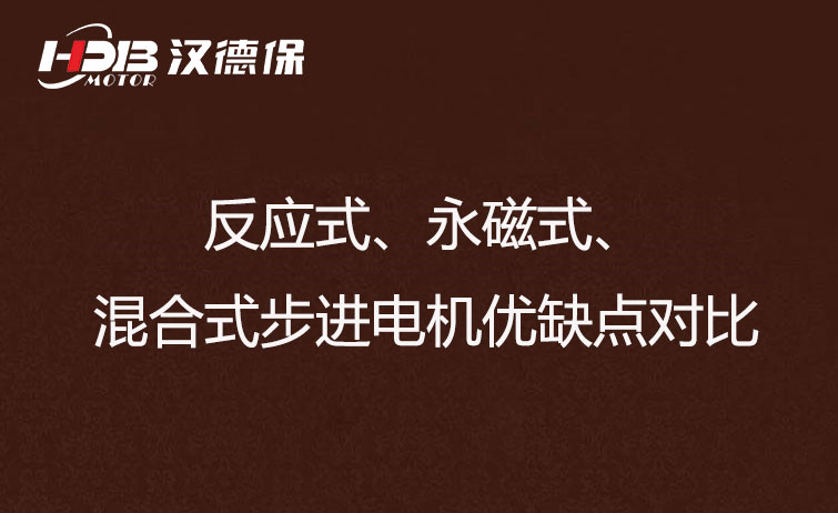 反應式、永磁式、混合式步進電機優缺點對比