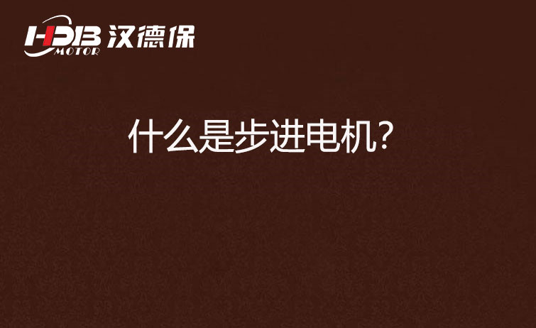 什么是步進電機？